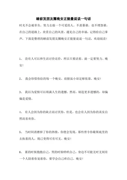 睡前发朋友圈晚安正能量说说一句话