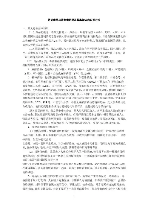 常见毒品与易制毒化学品基本知识和识别方法