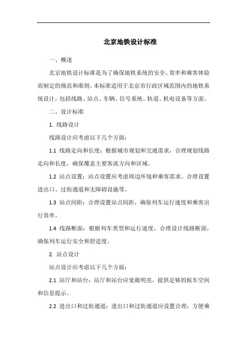 北京地铁设计标准