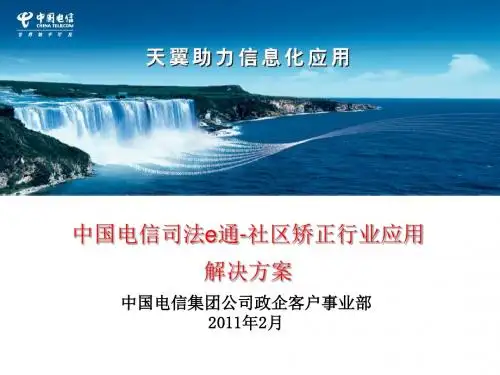 中国电信司法e通-社区矫正行业应用解决方案(客户推介版)概述