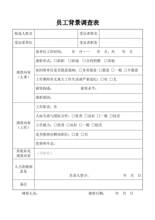 面试候选人员工背景调查表