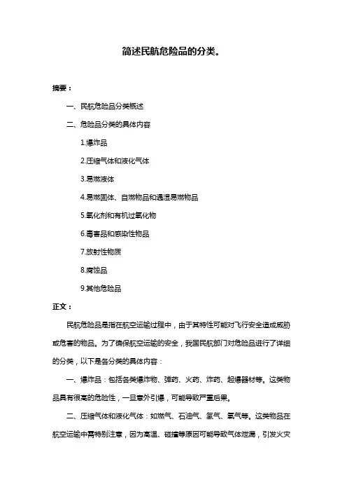 简述民航危险品的分类。