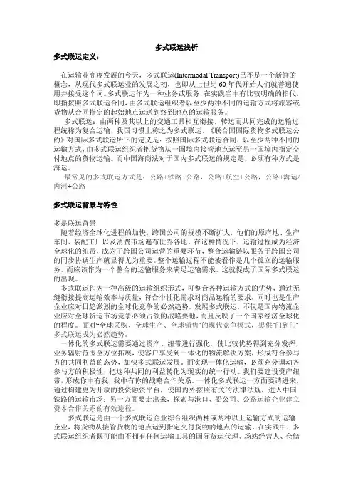 多式联运浅析