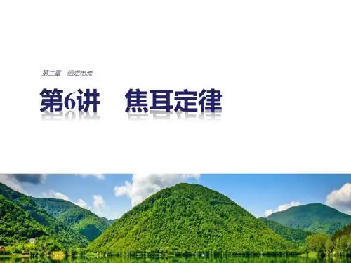物理人教版选修3-1课件：2.5 焦耳定律(26张)