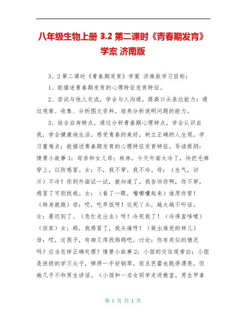 八年级生物上册 3.2第二课时《青春期发育》学案 济南版
