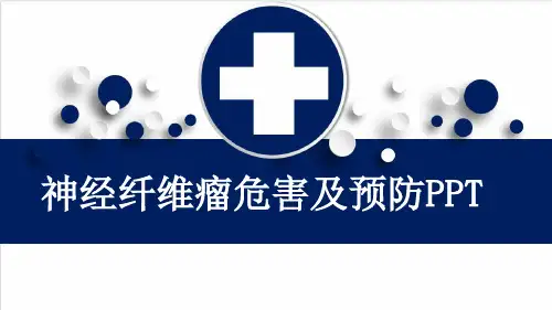 神经纤维瘤危害及预防PPT