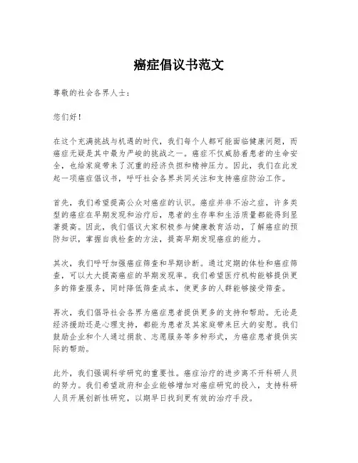 癌症倡议书范文