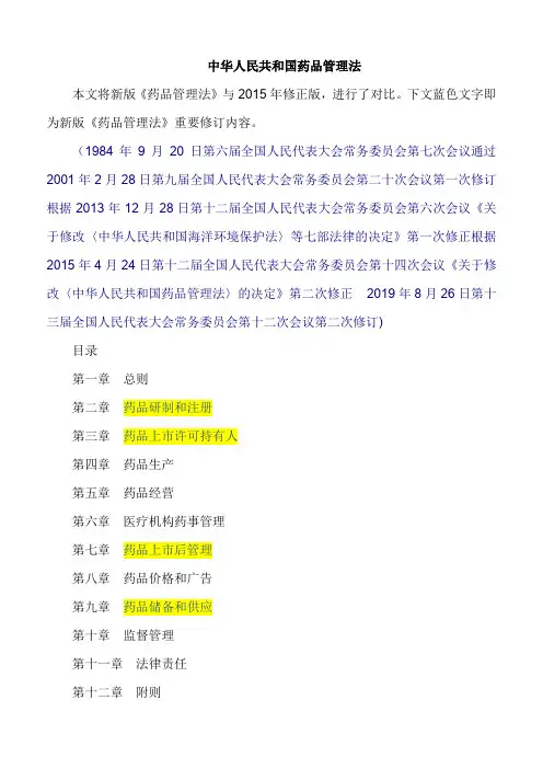 (完整word版)药品管理法2019年版解读(word文档良心出品)