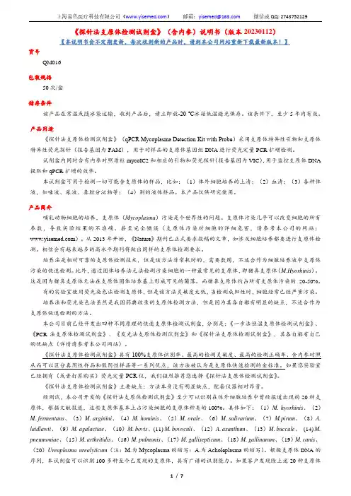 探针法支原体检测试剂盒说明书