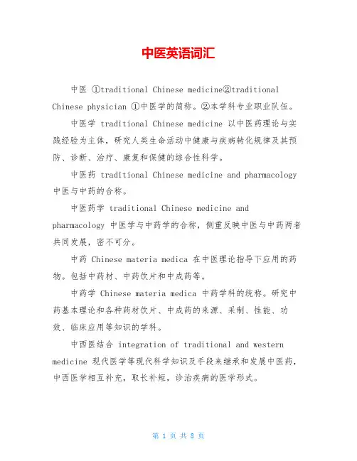 中医英语词汇