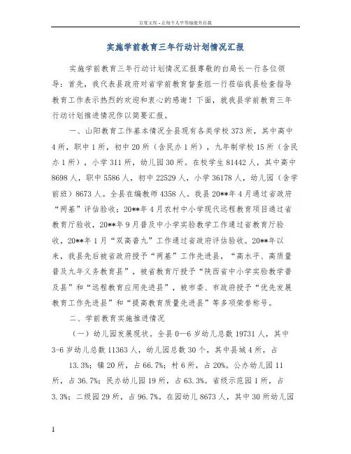 实施学前教育三年行动计划情况汇报