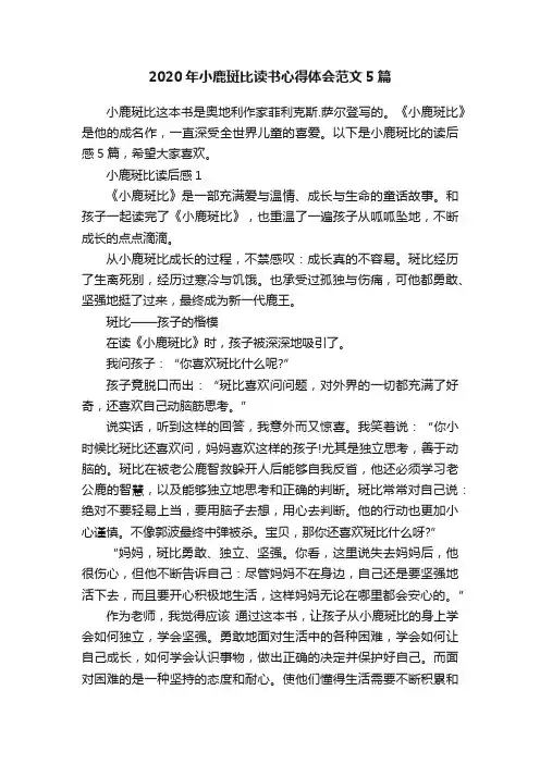 2020年小鹿斑比读书心得体会范文5篇