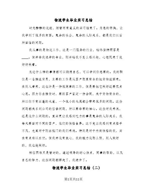 2024年物流学生毕业实习总结（5篇）