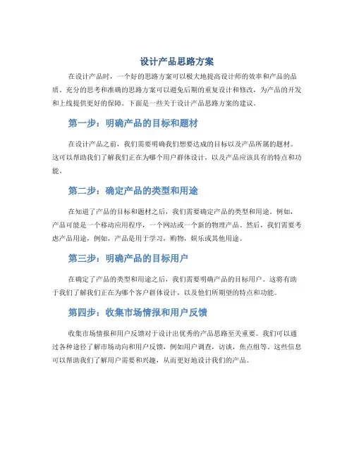 设计产品思路方案