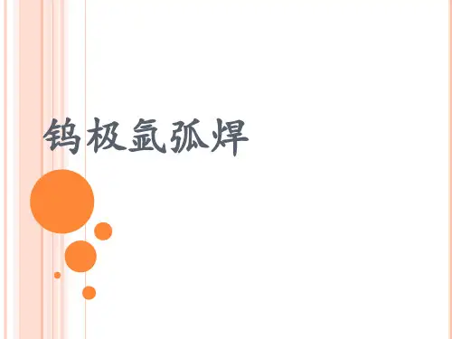 氩弧焊作业基础知识(80页)