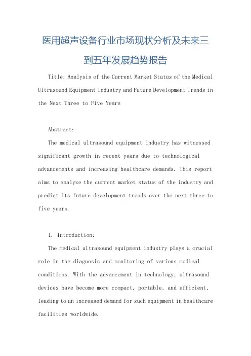 医用超声设备行业市场现状分析及未来三到五年发展趋势报告