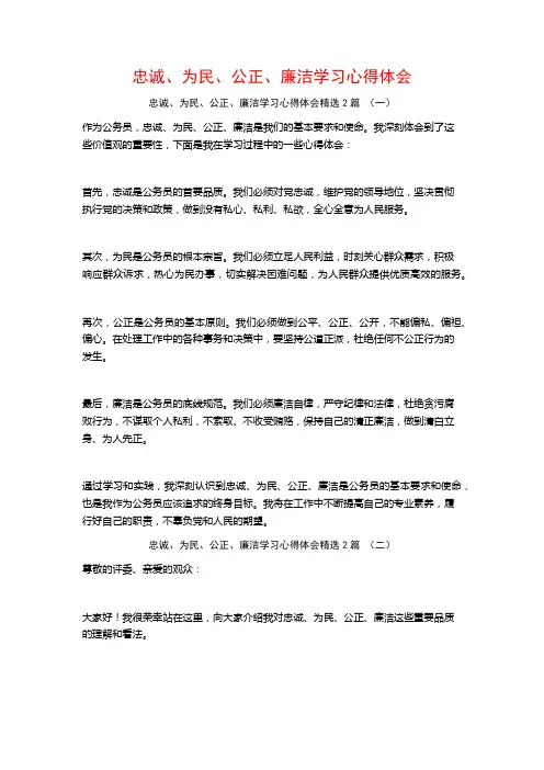 忠诚、为民、公正、廉洁学习心得体会2篇