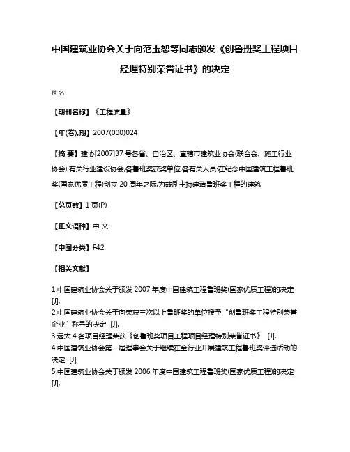 中国建筑业协会关于向范玉恕等同志颁发《创鲁班奖工程项目经理特别荣誉证书》的决定
