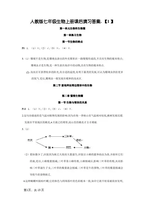 七年级生物上册课后练习答案(新版教材)