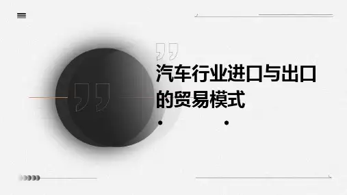 汽车行业进口与出口的贸易模式