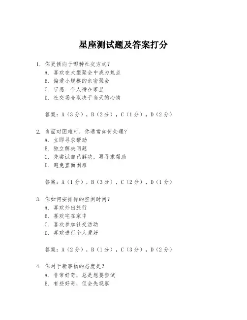 星座测试题及答案打分