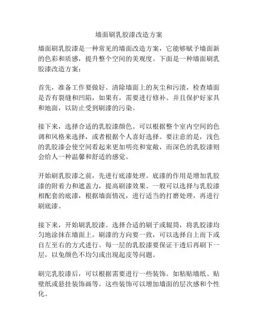 墙面刷乳胶漆改造方案