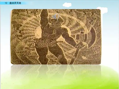 盘古开天地PPT课件部编版
