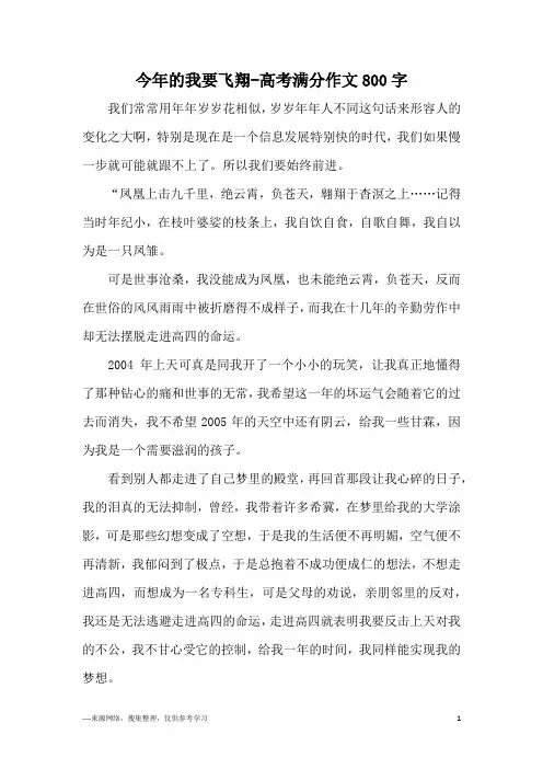 今年的我要飞翔-高考满分作文800字