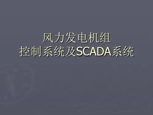 风电控制系统及SCADA系统