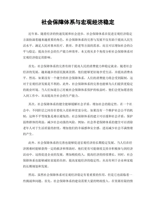 社会保障体系与宏观经济稳定