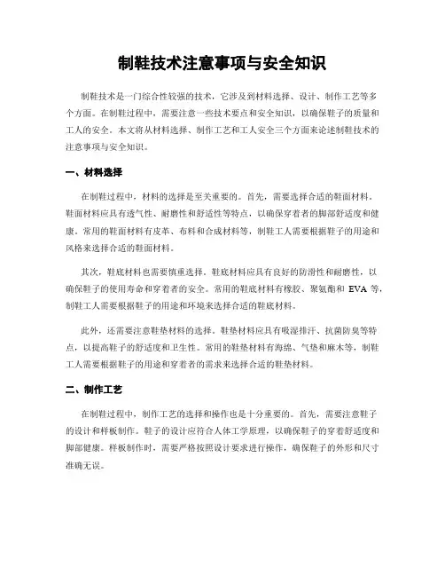 制鞋技术注意事项与安全知识
