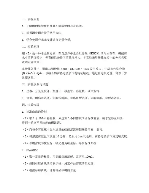 硼测定的实验报告