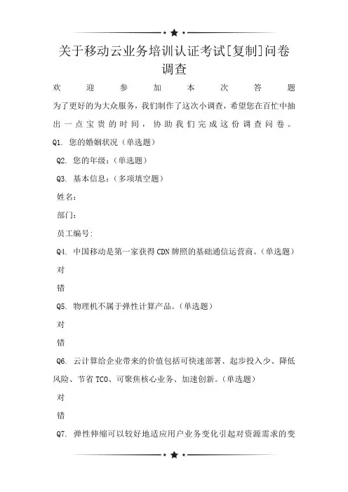 关于移动云业务培训认证考试[复制]问卷调查