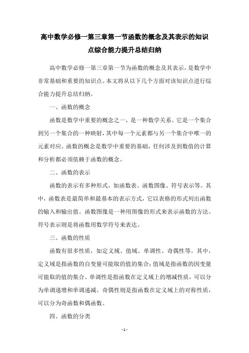高中数学必修一第三章第一节函数的概念及其表示的知识点综合能力提升总结归纳