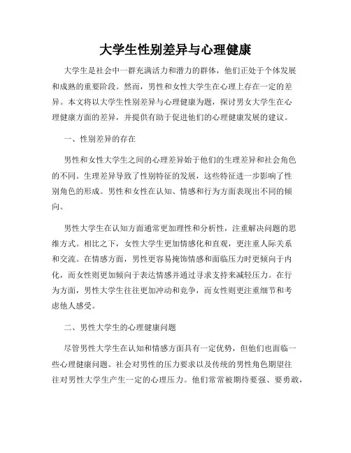 大学生性别差异与心理健康
