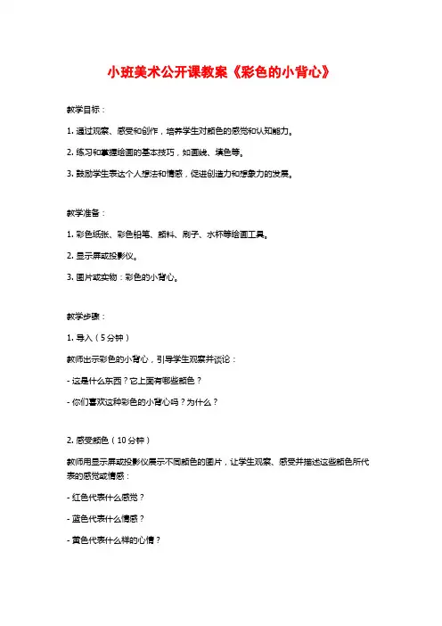 小班美术公开课教案《彩色的小背心》