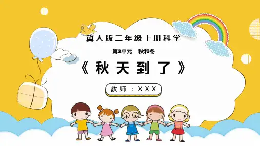 冀人版科学二年级上册7 秋天到了 课件(共20张ppt)