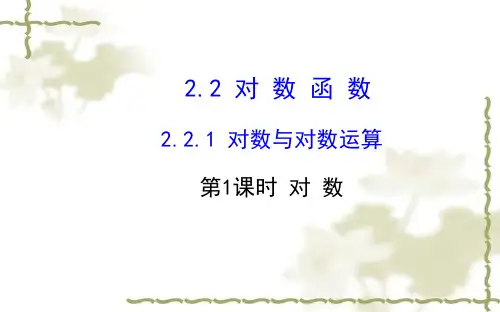 (人教a版)必修一同步课件：2.2.1(第1课时)对数