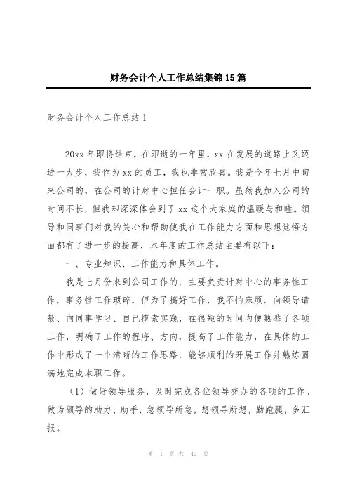 财务会计个人工作总结集锦15篇