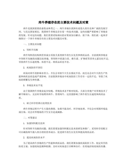 肉牛养殖存在的主要技术问题及对策