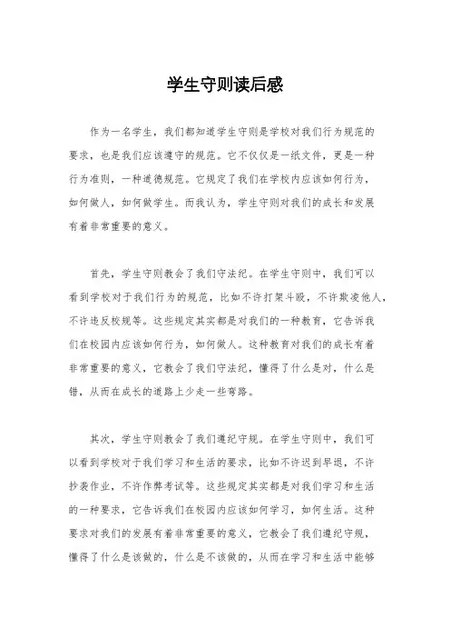 学生守则读后感
