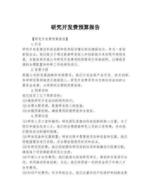 研究开发费预算报告