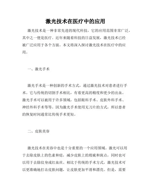 激光技术在医疗中的应用