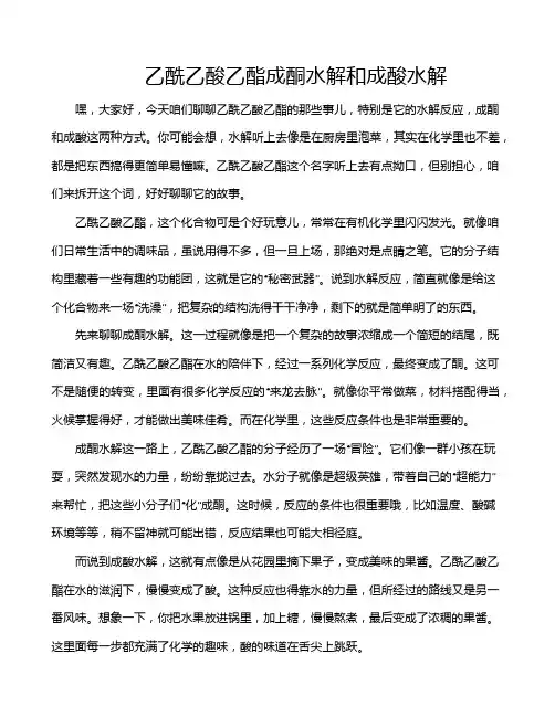 乙酰乙酸乙酯成酮水解和成酸水解