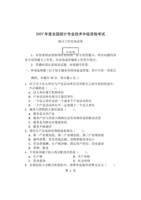 2019年度全国统计专业技术中级资格考试17页word