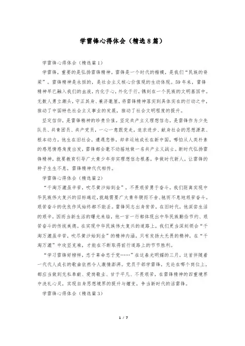 学雷锋心得体会(精选8篇)