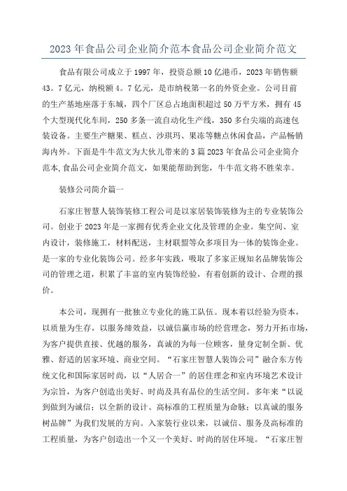2023年食品公司企业简介范本食品公司企业简介范文