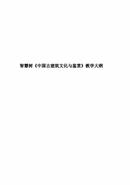智慧树《中国古建筑文化与鉴赏》教学大纲精编版
