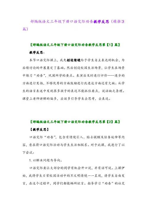 2024年部编版语文三年级下册口语交际劝告教学反思(精推3篇)