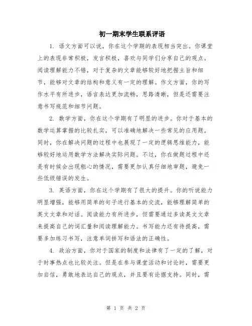 初一期末学生联系评语